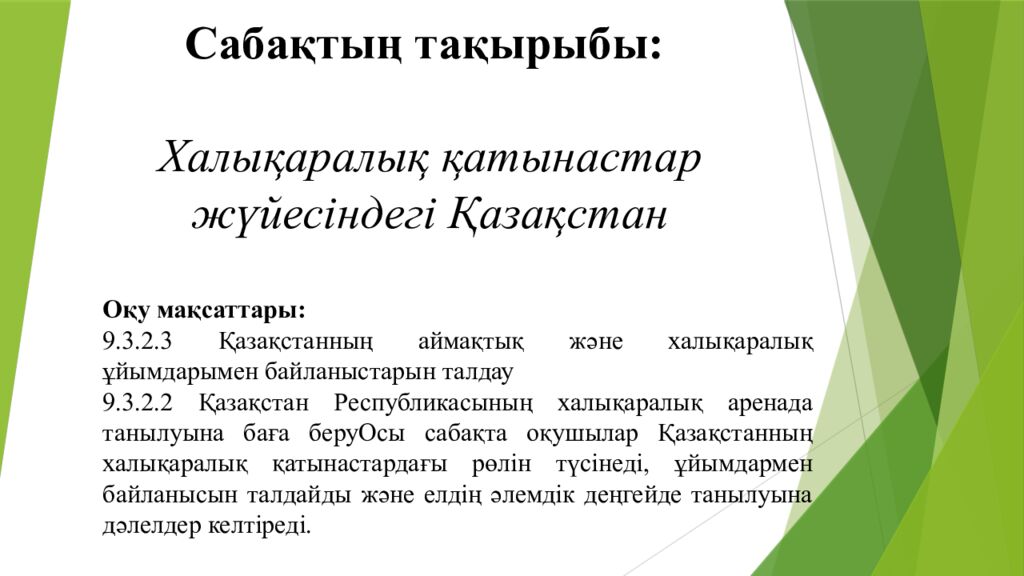 Сабақтың тақырыбы : Халықаралық қатынастар жүйесіндегі Қазақстан Оқу мақсаттары