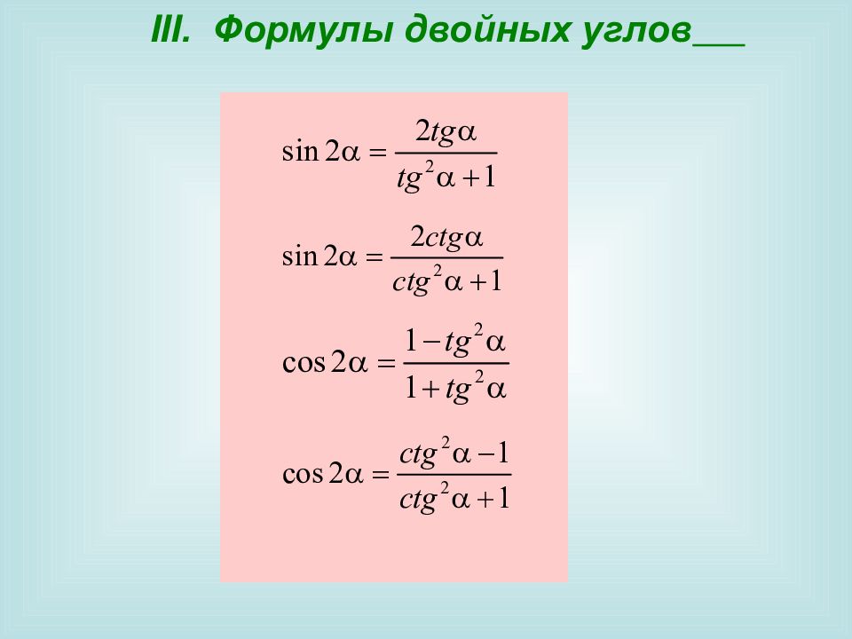 Формулы преобразования