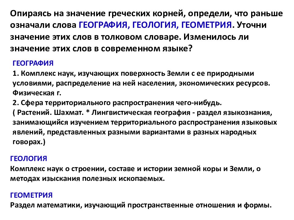 Значение слова география. Значение слова уточнить. Приемы уточнения значения слов. Ранее означает.