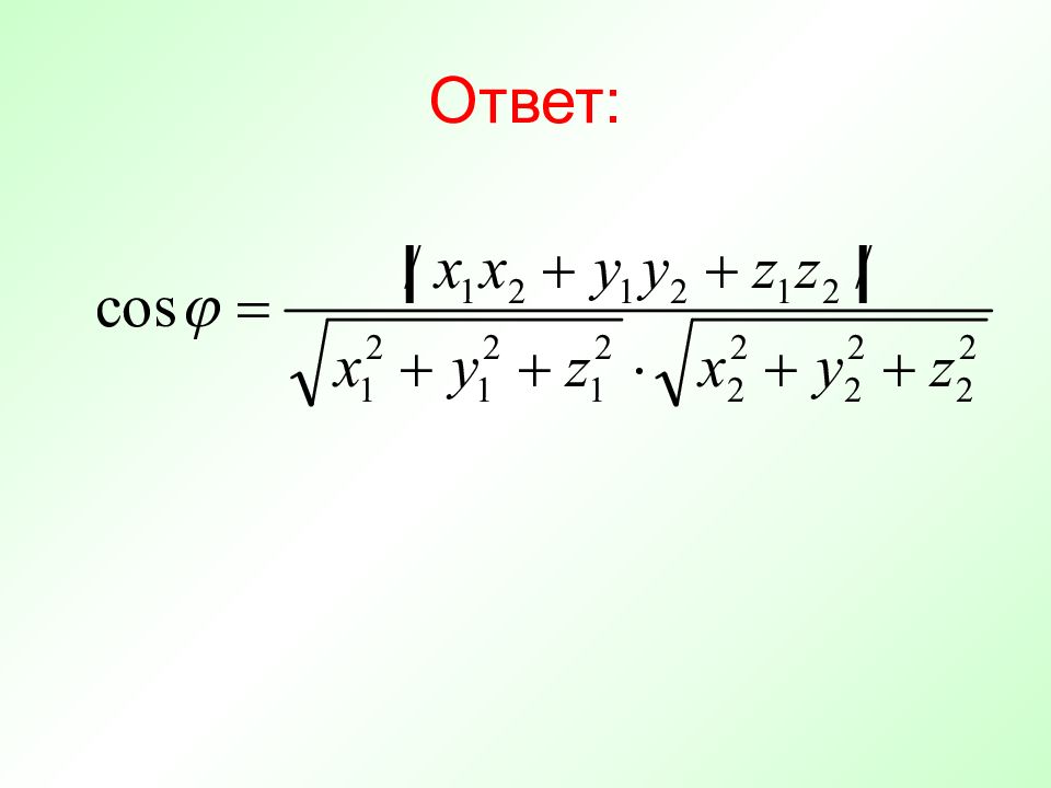 Презентация угол между векторами 11 класс презентация