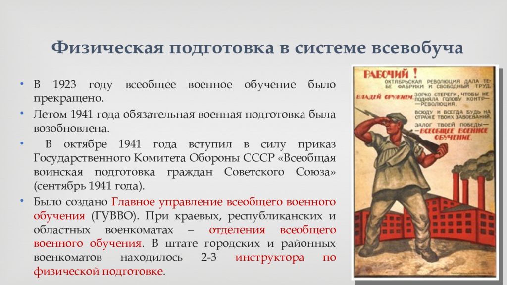 Физическая подготовленность населения. Всеобщее военное обучение. Физическая подготовка красной армии. Физическая подготовка в военные годы. Всеобуч в СССР.