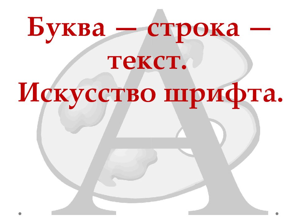 Буква строка текст искусство шрифта презентация 7 класс