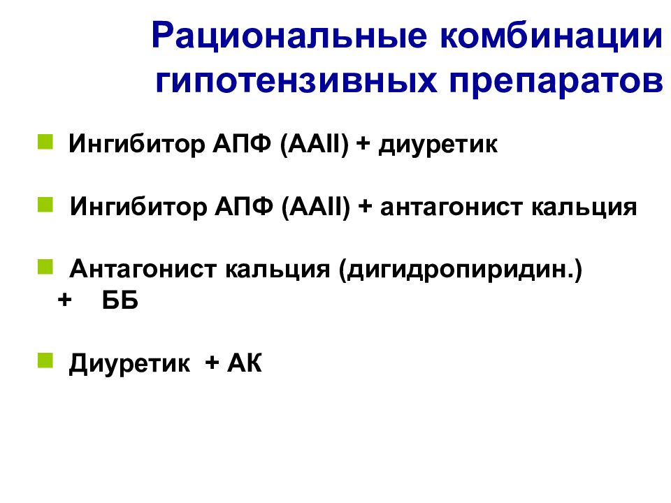 Ингибиторы апф и диуретики комбинированные. Рациональный комбинации ингибиторов апф. рациональные комбинации диуретиков. сочетания диуретиков рациональные. ингибитор апф и диуретик.
