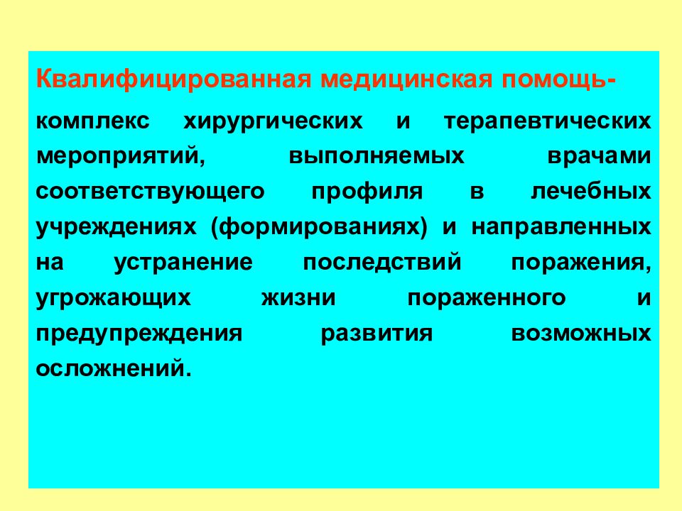 Комплекс помощи. Квалифицированная мед помощь мероприятия. Медицинская помощь это комплекс мероприятий. Высококвалифицированная медицинская помощь. Профили лечебных учреждений.