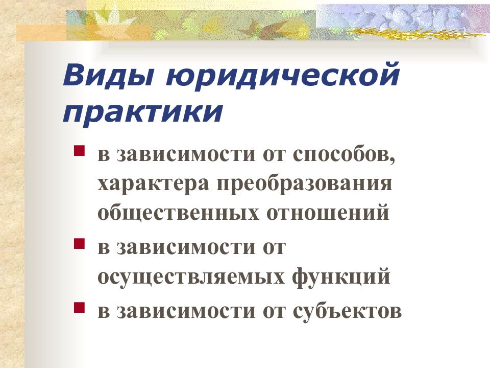 Какие виды практики. Виды юридической практики. Юридическая практика виды. Фиды юридической праткики. Структура юридической практики.