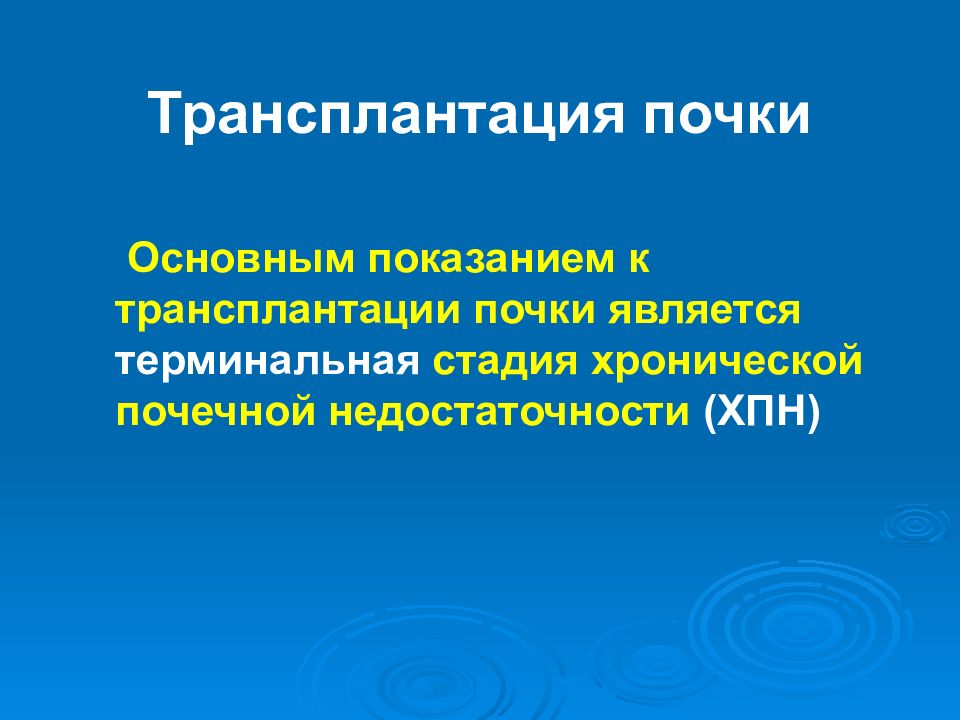 Показания к трансплантации почки