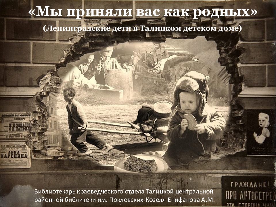 Мы приняли вас как родных» ( Ленинградские дети в Талицком детском