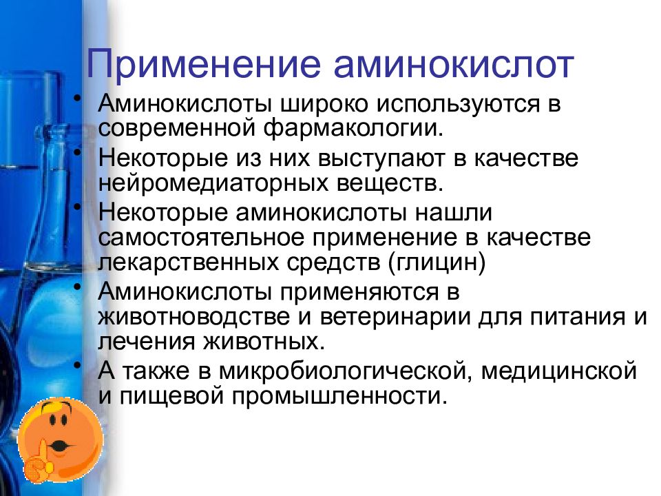 Применение белков химия. Применение аминокислот. Аминокислоты презентация. Применение Аминов и аминокислот. Примирение аминокислот.