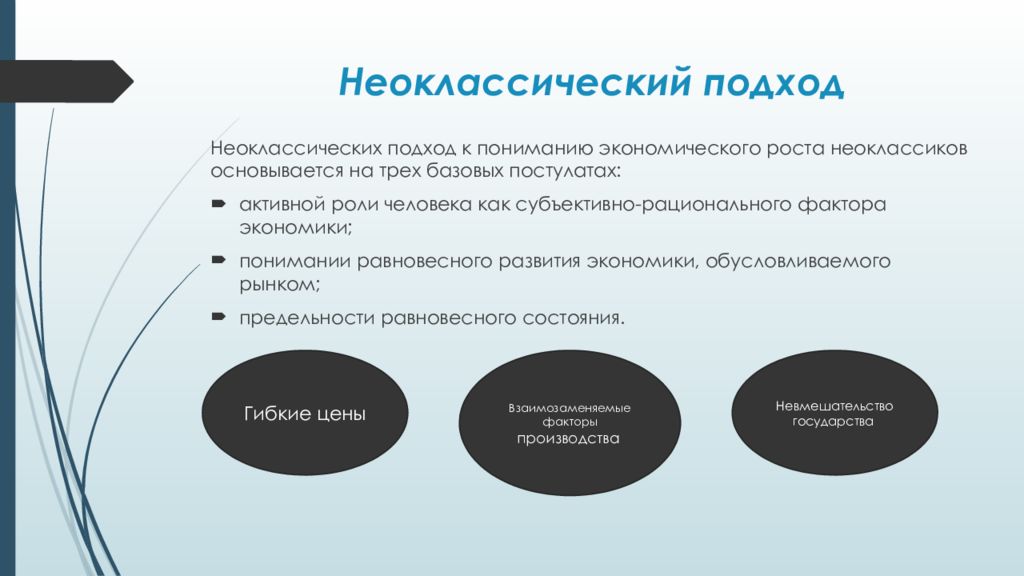 Рациональный фактор. Неоклассический подход к экономическому росту. Неоклассика подходы. Неоклассический подход к анализу фирмы. Неоклассический подход в экономике.