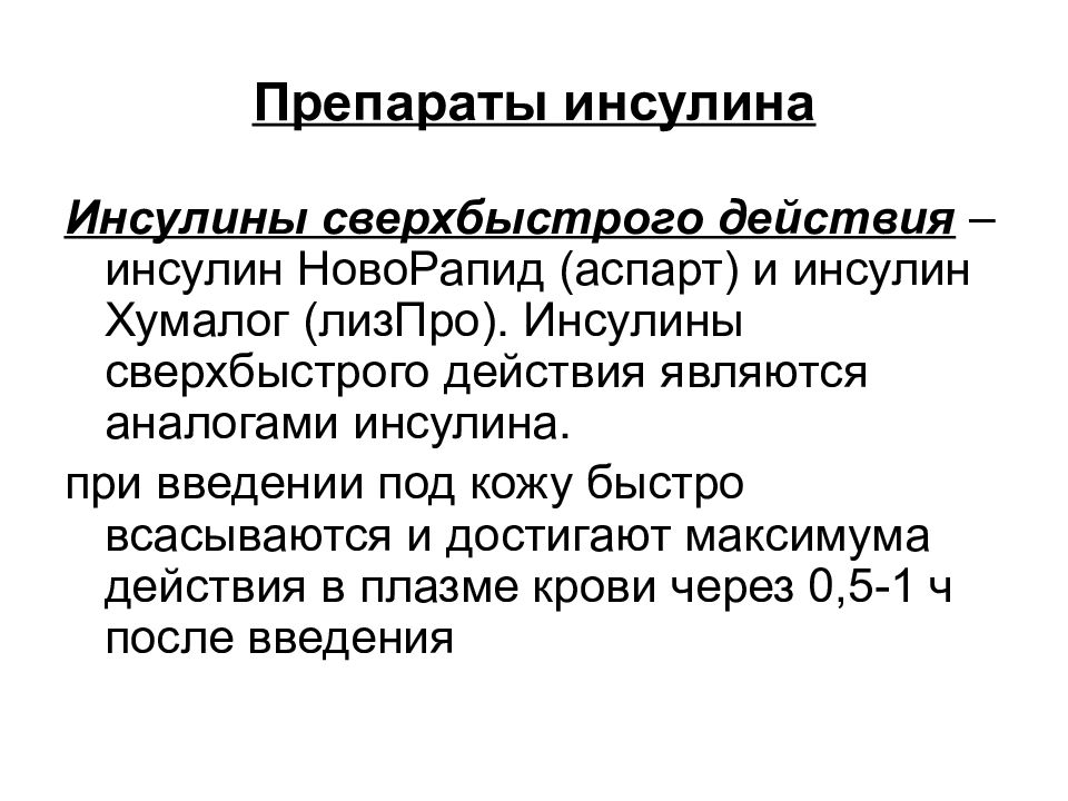 Самый лучший инсулин. Препараты инсулина сверхбыстрого действия. Инсулин аспарт сверхбыстрого. Ультрабыстрого действия инсулин препараты. Сверхбыстрого действия (аналоги инсулина человека).