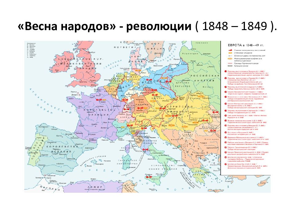 «Весна народов» - революции ( 1848 – 1849 ).