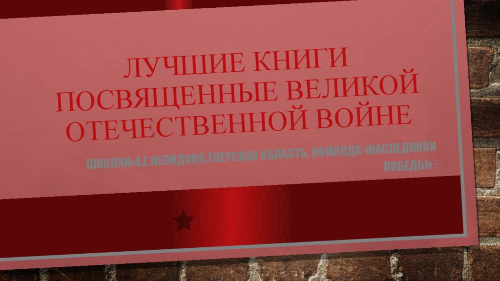 лучшие книги посвященные великой отечественной войне