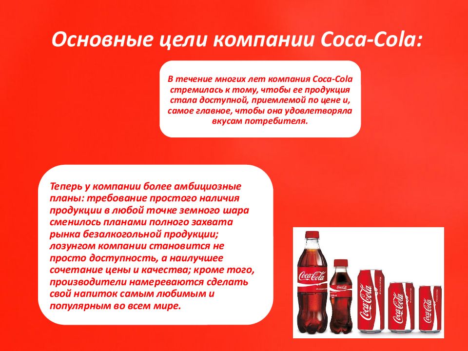 Основные цели компании Coca-Cola :