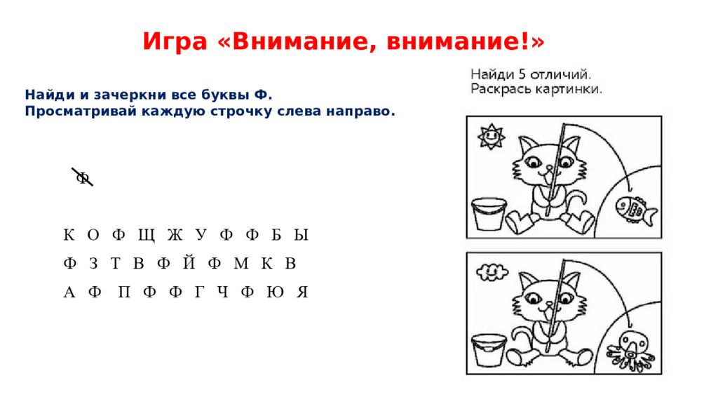 Буквы слева направо. Найди букву ф. Найди все буквы ф. Зачеркни букву ф. Найди букву ф среди других букв.