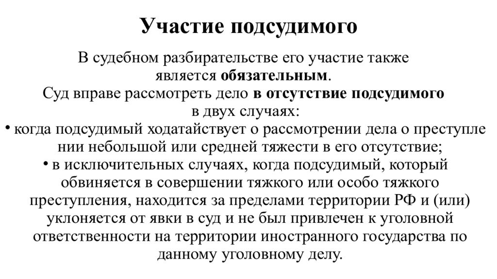 Общие условия судебного разбирательства. Участие подсудимого в судебном заседании. Участие подсудимого в судебном разбирательстве в уголовном процессе. Общие условия судебного разбирательства:участие подсудимого.