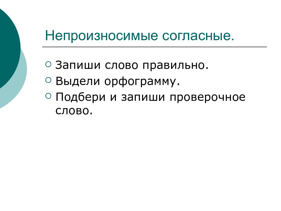 Записать согласно. Работа над ошибками непроизносимая согласная. Запиши слова правильно. Ровесник проверочное слово непроизносимая согласная. Работа над ошибками 3 класс непроизносимые согласные.