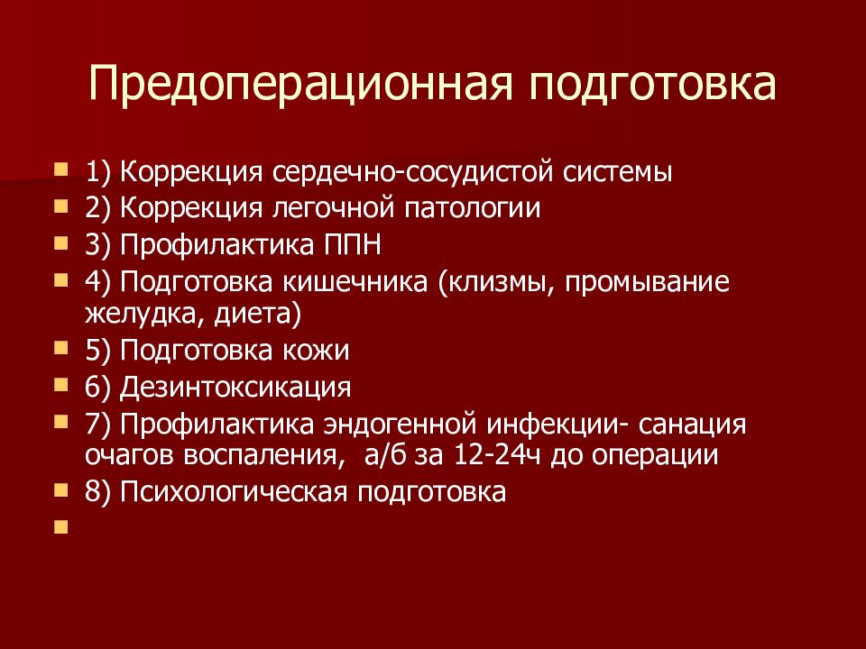 Послеоперационный период в хирургии презентация