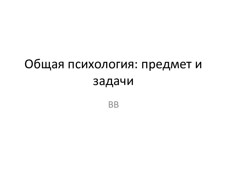 Общая психология: предмет и задачи