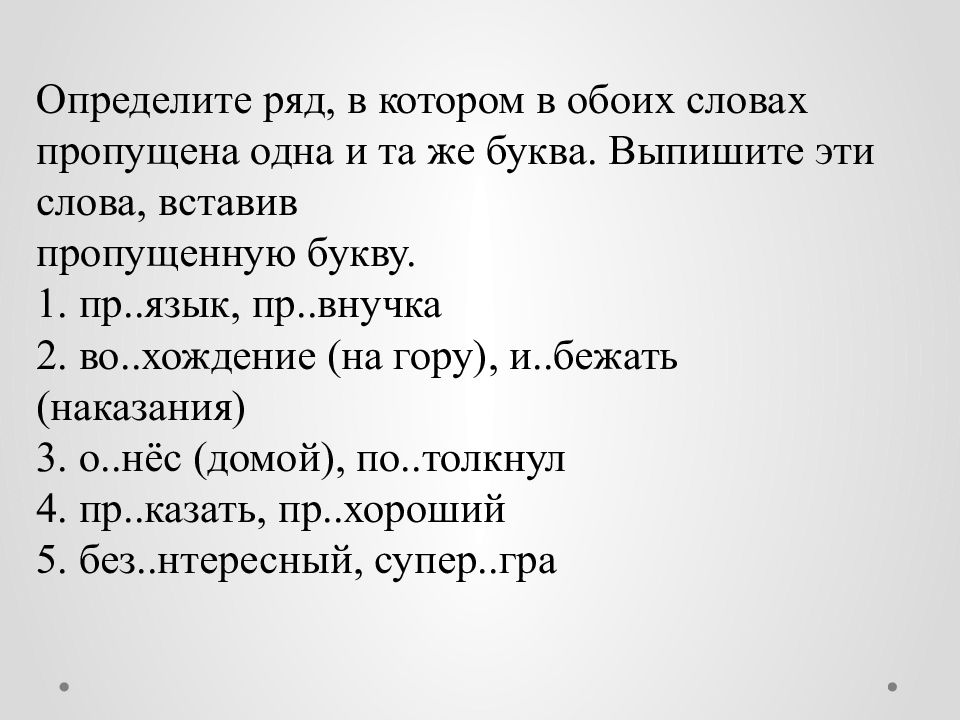 В обоих словах пропущена буква и