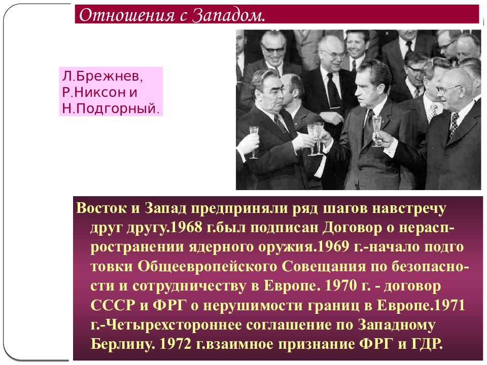 Договор Никсон Брежнев. Внешняя политика при Брежневе, отношения с Западом. Брежнев отношения с Западом. Внешняя политика СССР Брежнева.