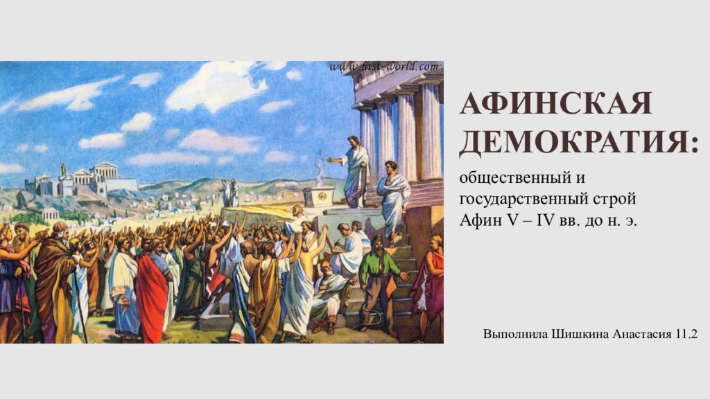 Развитие афинской демократии