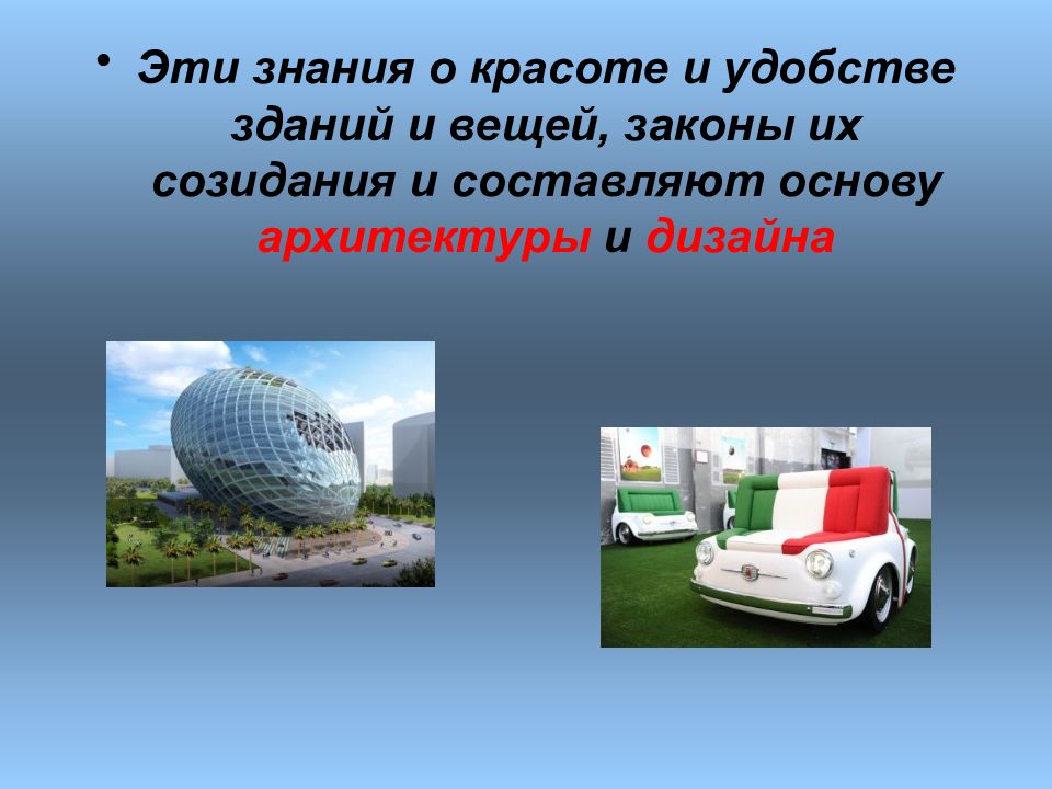 Дизайн и архитектура в жизни человека. Архитектура в жизни человека реферат. Знания и красота. Статистика что лучше красота или удобства в архитектуре.