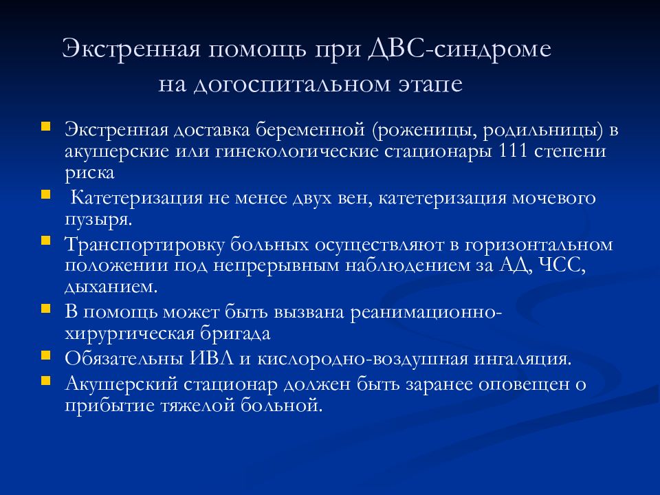 Синдром помощи. Неотложная помощь при ДВС синдроме. Неотложка при ДВС синдроме. Принципы оказания помощи при ДВС синдроме. Алгоритм оказания неотложной помощи при ДВС синдроме.