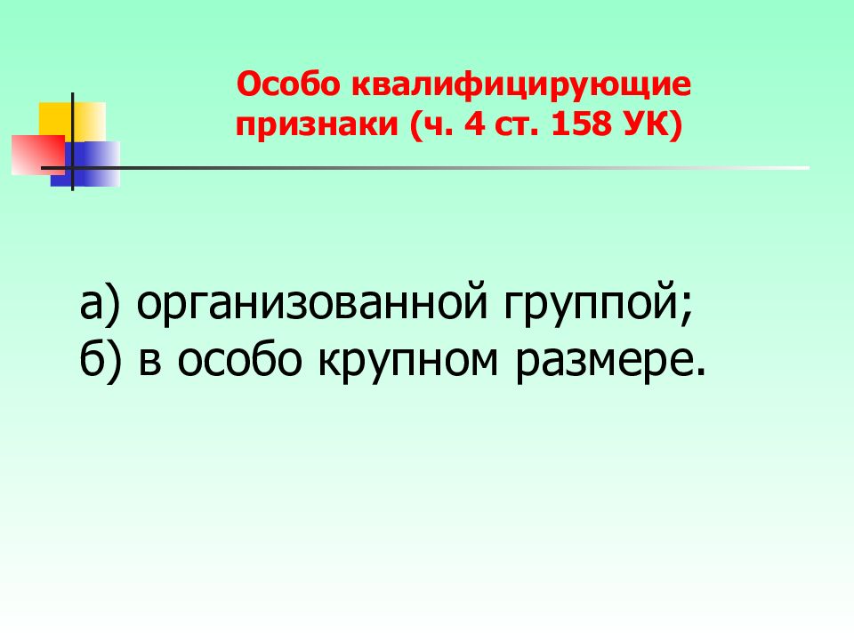 Особо квалифицирующий. Особо квалифицирующие признаки 158. Особо квалифицирующие. Ст 158 квалифицирующие признаки. 158 Ч 4 УК организованная группа.