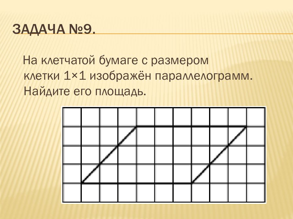 1 1 клетка найдите площадь параллелограмма. Фигуры на клетчатой бумаге. Клетчатая бумага. Параллелограмм на клетчатой бумаге. Площадь на клетчатой бумаге.