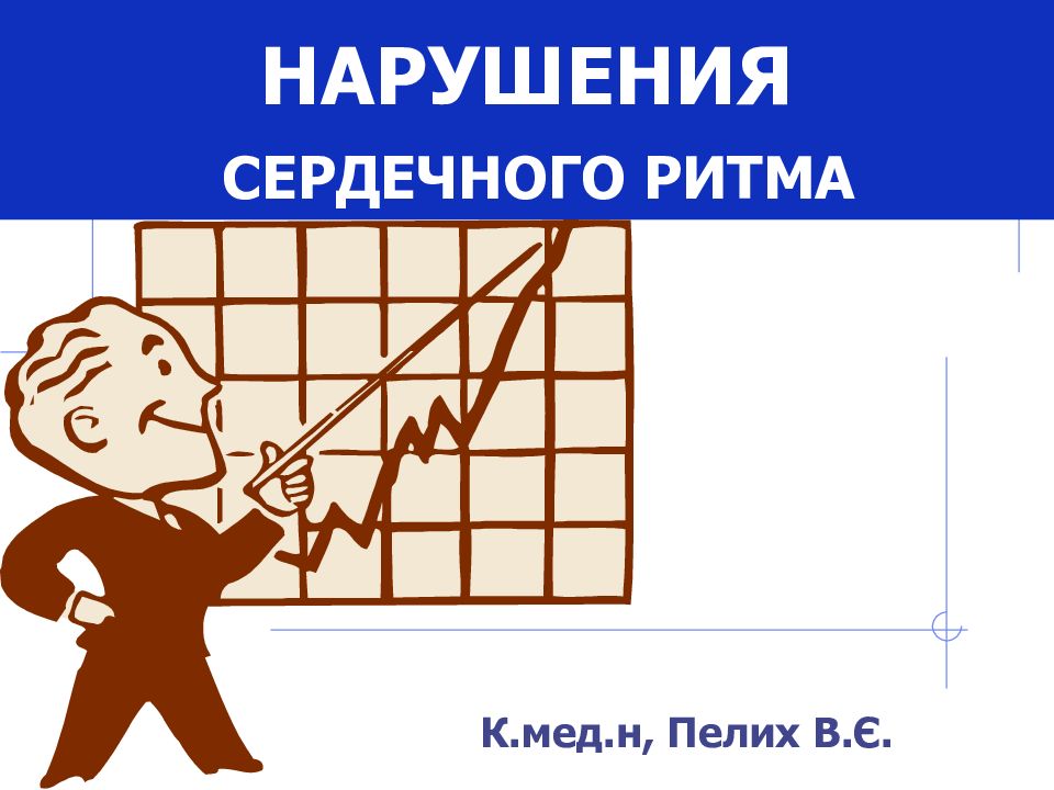 НАРУШЕНИЯ СЕРДЕЧНОГО РИТМА