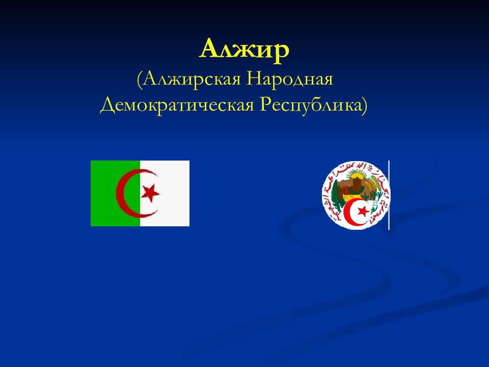 Алжирская народная Демократическая Республика. Алжирская народная Республика. Алжирская народная Демократическая Республика флаг.