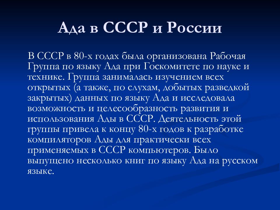 Русский язык ада. Ада (язык программирования). Первый язык программирования ада. Язык программирования ада кратко. Язык ада код.