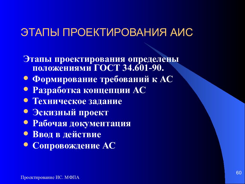 Стадии процесса проектирования систем. Принцип саморегулирования. Этапы проектирования АИС. Технология проектирования АИС. Основные стадии проектирования АИС.