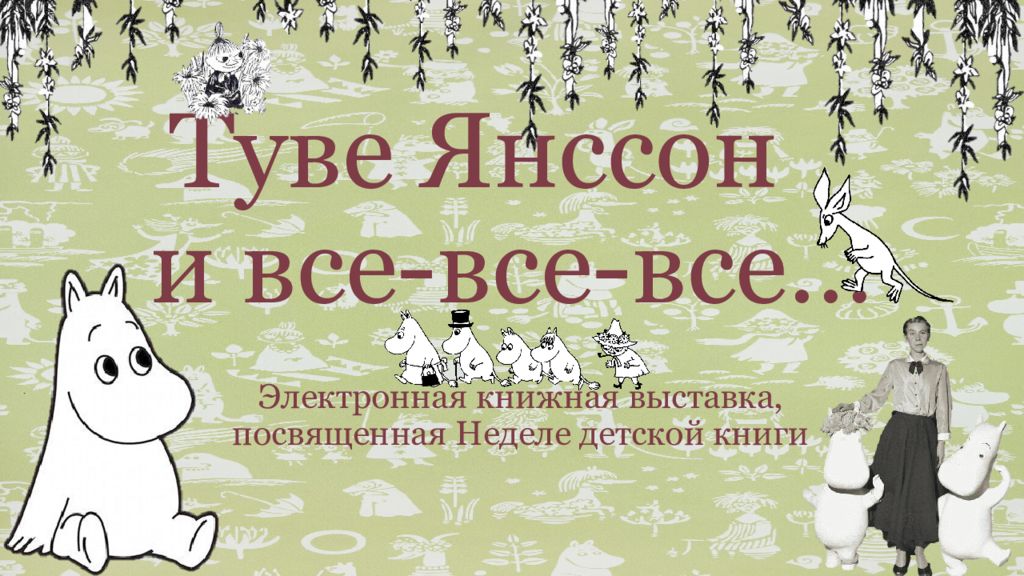 Туве Янссон и все-все-все…