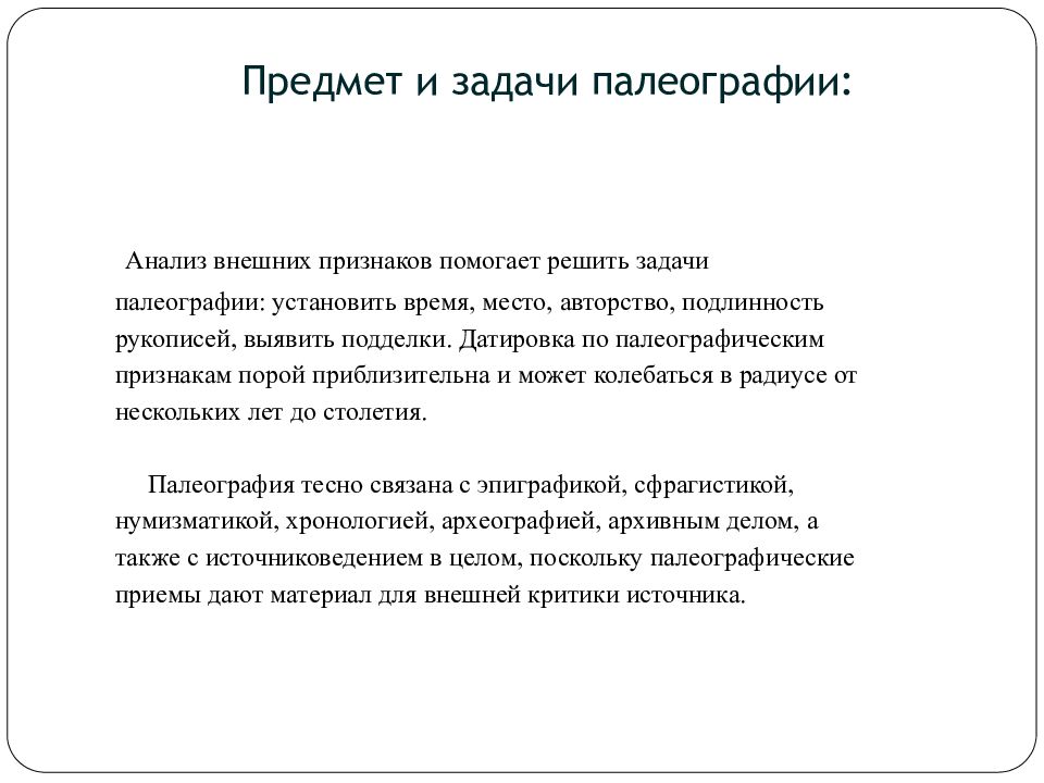 Признаки порою. Палеографический анализ. Внешние признаки палеографии. Методика палеографического исследования. Палеографический анализ текста.