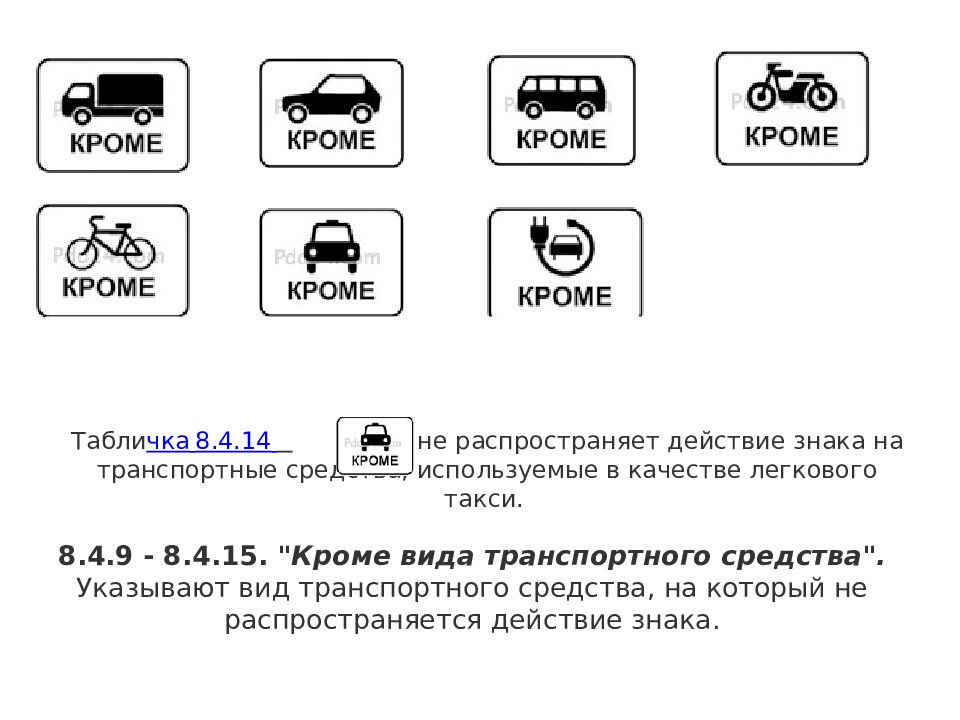 Эта табличка распространяет действие установленного с ней. Знаки дополнительной информации таблички. Знаки дополнительной информации дорожного движения. Дорожные знаки дополнительной информации таблички 8.13. Знаки 8.4.9 - 8.4.15 - кроме вида транспортного средства.