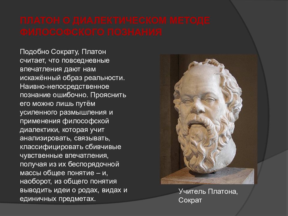 Платон считал. Учение Сократа и Платона. Учение Платона о мире. Диалектика Платона мир идей. Теория Сократа.