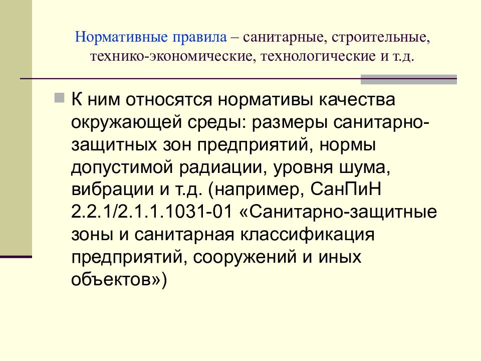 Правовое обеспечение природопользования. САНПИН 2.1.2.1002-00 «санитарные-эпидемиологические правила и нормативы»;.