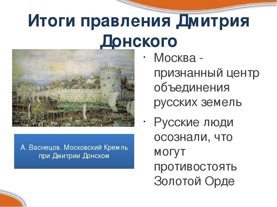 Годы правления дмитрия. Дмитрий Донской итоги правления. Итоги правления Дмитрия Донского. Дмитрий Донской итоги. Итоги деятельности Дмитрия Донского.