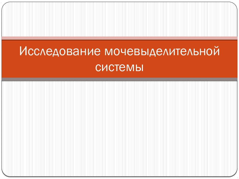 Исследование мочевыделительной системы