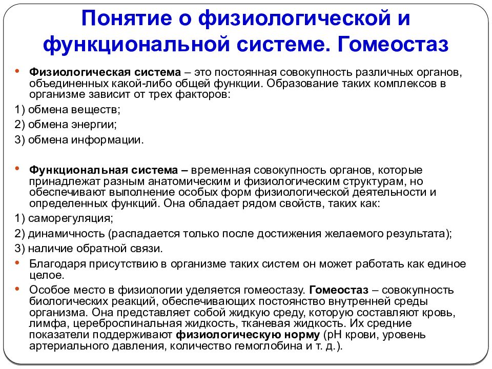 Принципиальная схема функциональной системы гомеостатического уровня регуляции функций