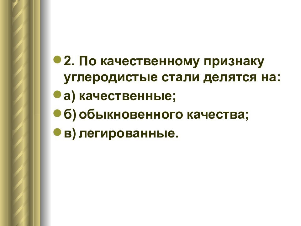 Стали делятся. Углеродистые стали по качеству делятся на. По качественному признаку углеродистые делятся. По качеству признаку углеродистые стали делятся на. Признак качества стали.