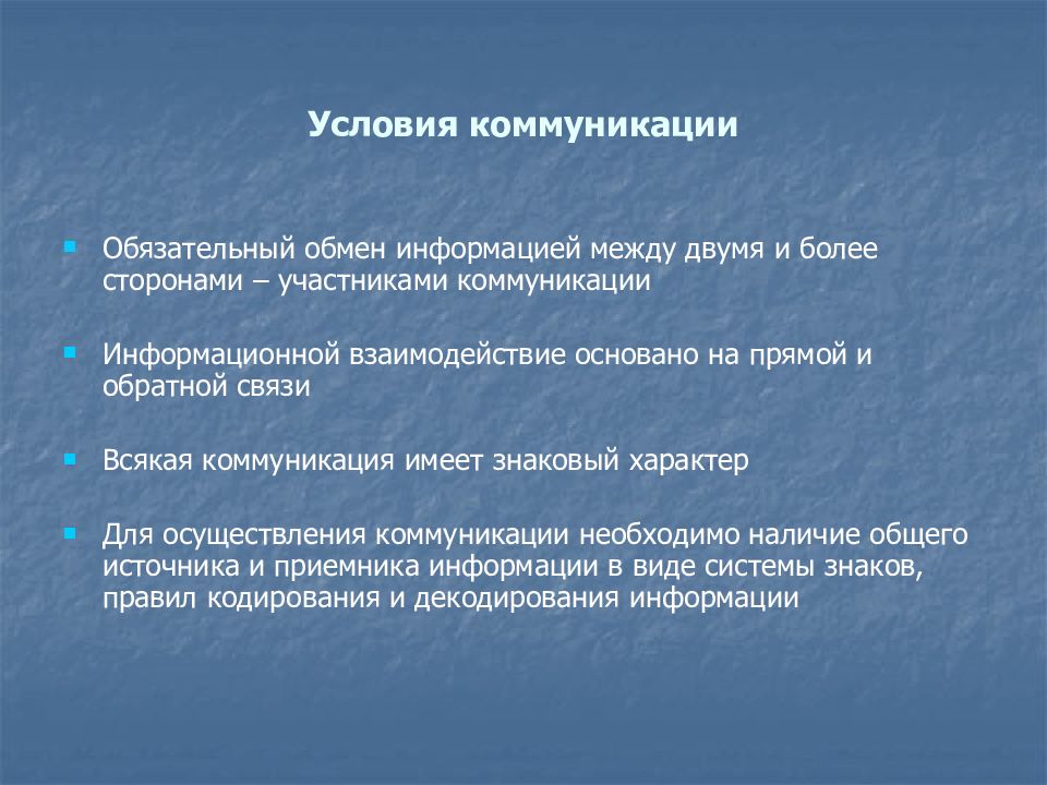 Коммуникативные условия. Условия коммуникации. Условия необходимые для коммуникации. Условия эффективной коммуникации.