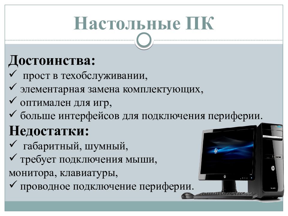 Сравнение компьютеров. Достоинства настольного ПК. Достоинства и недостатки персонального компьютера. Достоинства и недостатки настольных ПК. Характеристики персонального компьютера.