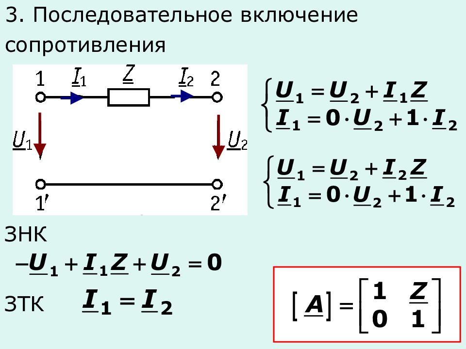 Включи последовательно. Активный и пассивный четырехполюсник. П образный четырехполюсник. Y матрица четырёхполюсника. Последовательное включение.