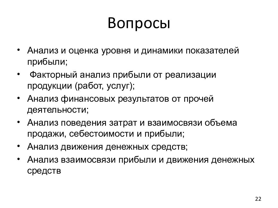 Вопросы для анализа. Анализ вопросов. Вопросы по анализам. Аналитические вопросы. Анализ поведения затрат.