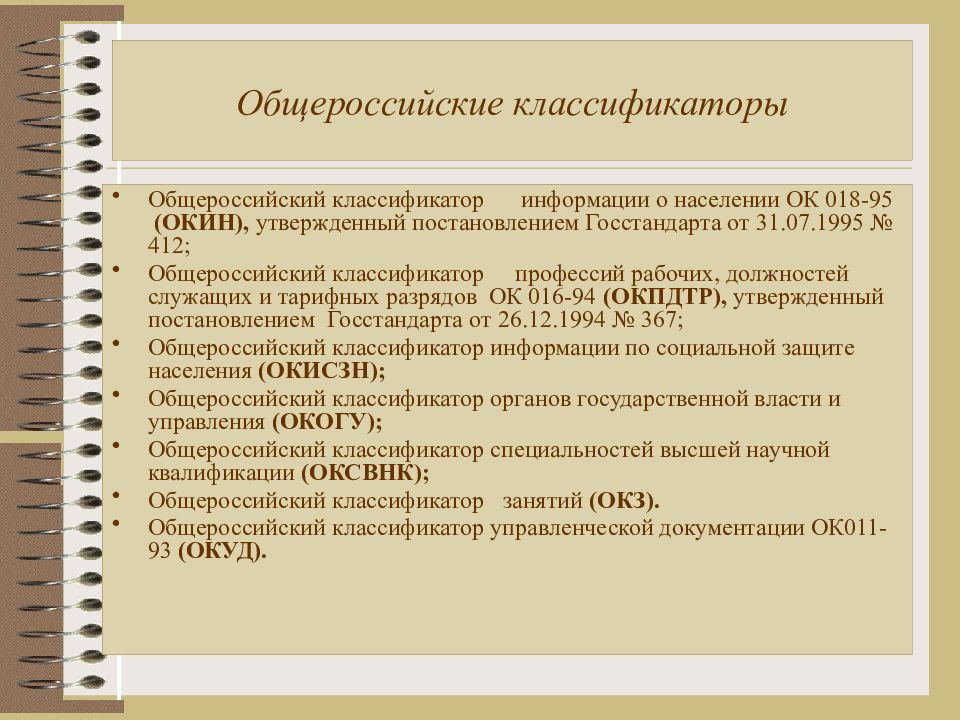 Общероссийский классификатор управленческой документации ок