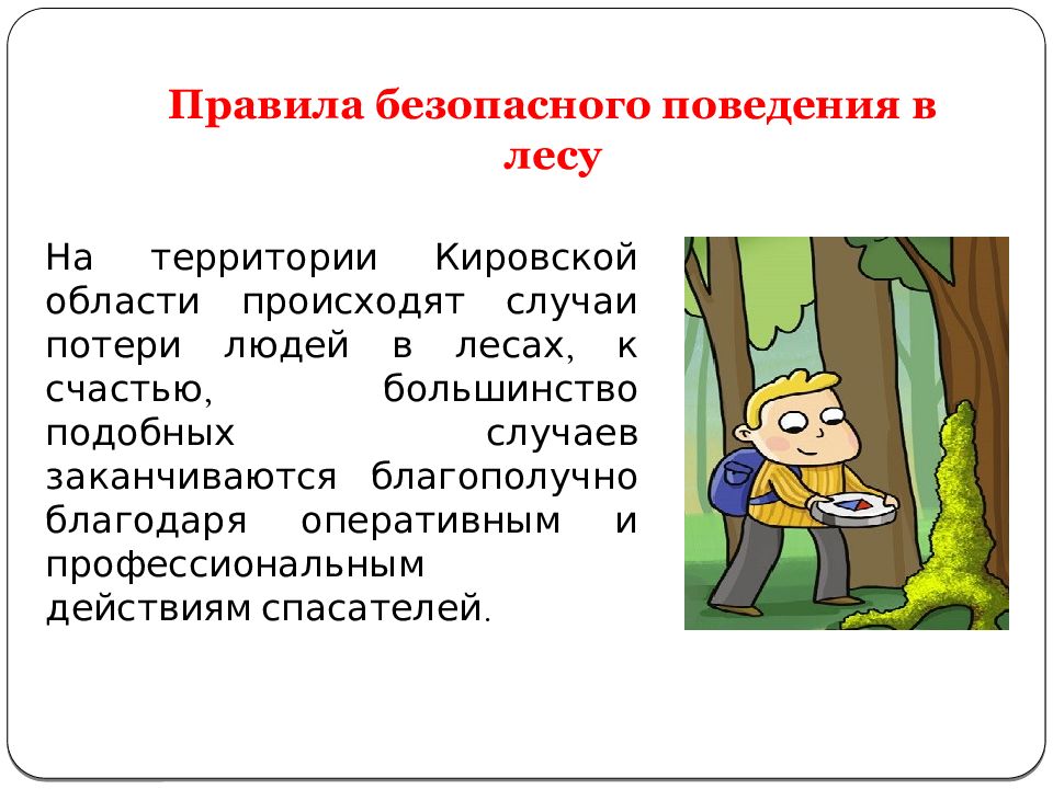 Впр в лесу охотник был как дома. Основы безопасности жизнедеятельности урок 1 класса. Всероссийский открытый урок основы безопасности жизнедеятельности. Урок на основе путешествия в лес. Цитаты к уроку ОБЖ.