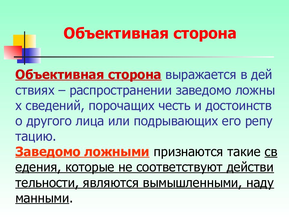 Распространение заведомо ложных сведений порочащих честь