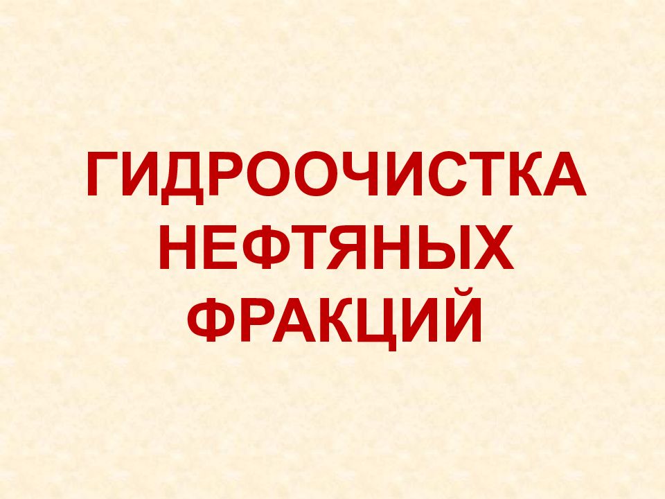 Гидроочистка нефтяных фракций